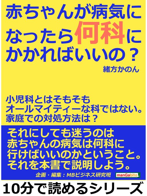 Title details for 赤ちゃんが病気になったら何科にかかればいいの?小児科とはそもそもオールマイティーな科ではない。家庭での対処方法は?10分で読めるシリーズ by 緒方かのん - Available